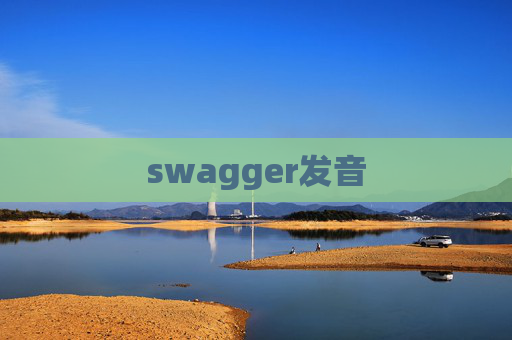 swagger发音 swagger发音